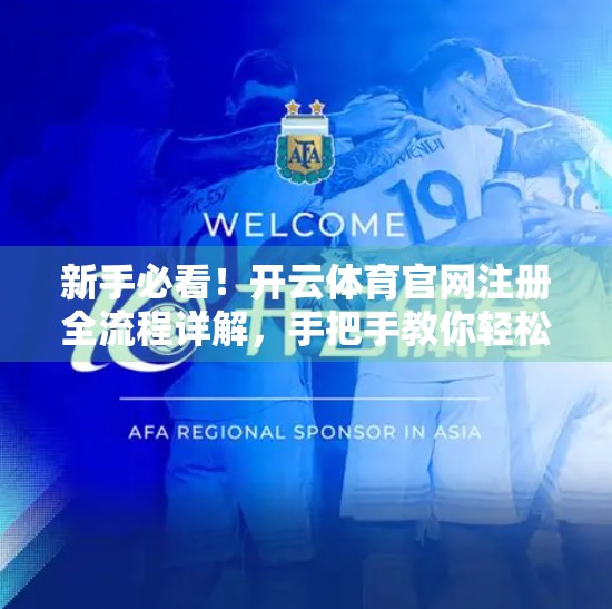 新手必看！开云体育官网注册全流程详解，手把手教你轻松入门！