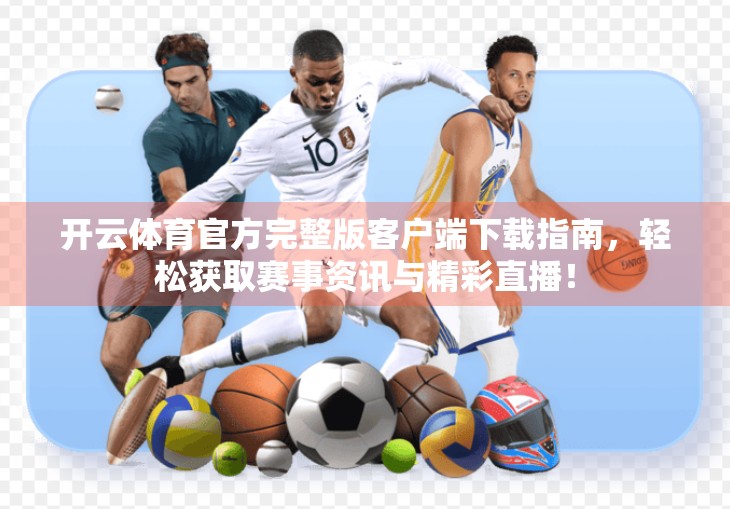 开云体育官方完整版客户端下载指南，轻松获取赛事资讯与精彩直播！