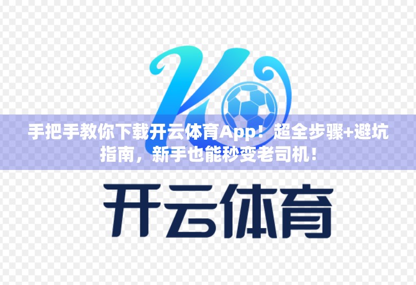 手把手教你下载开云体育App！超全步骤+避坑指南，新手也能秒变老司机！