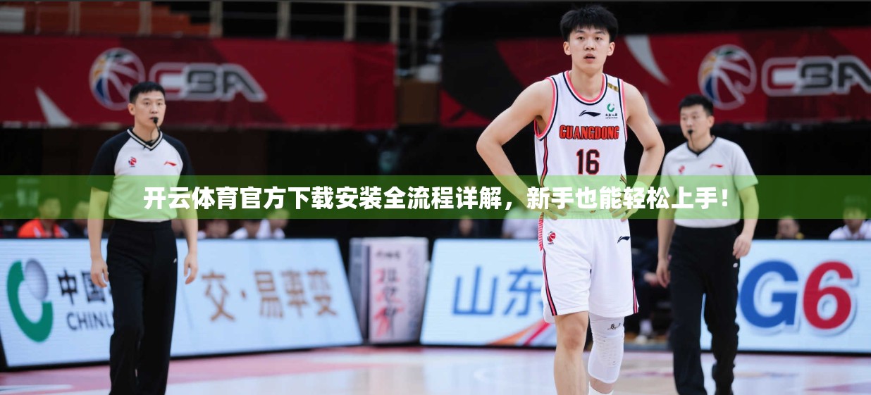 开云体育官方下载安装全流程详解，新手也能轻松上手！