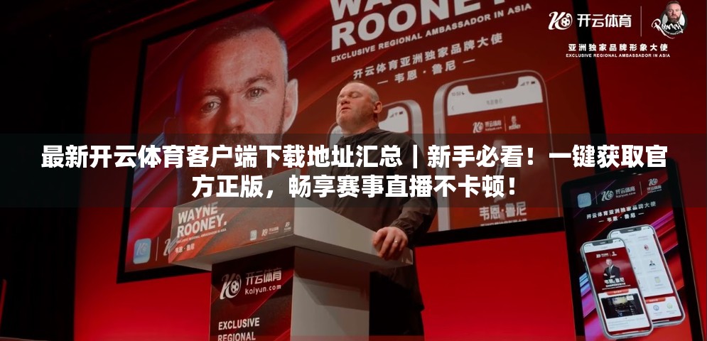 最新开云体育客户端下载地址汇总｜新手必看！一键获取官方正版，畅享赛事直播不卡顿！
