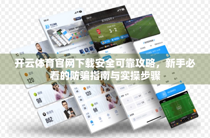 开云体育官网下载安全可靠攻略，新手必看的防骗指南与实操步骤