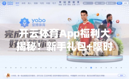 开云体育App福利大揭秘！新手礼包+限时优惠，运动爱好者的省钱神器！