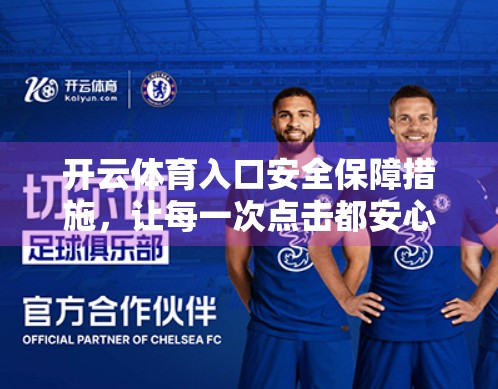 开云体育入口安全保障措施，让每一次点击都安心无忧