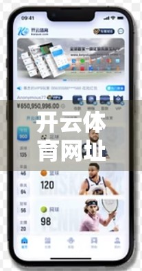 开云体育网址多平台同步体验，打破设备壁垒，让热爱无处不在
