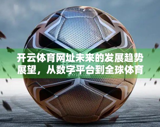 开云体育网址未来的发展趋势展望，从数字平台到全球体育生态的重塑