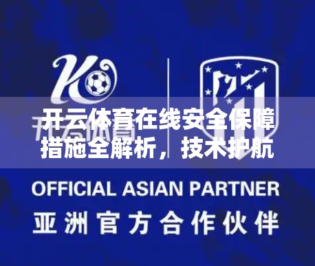 开云体育在线安全保障措施全解析，技术护航，让每一场比赛都安心观赛！