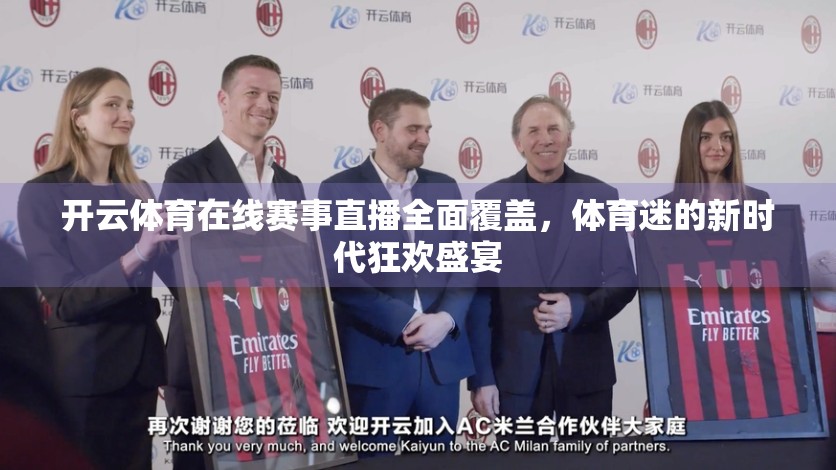 开云体育在线赛事直播全面覆盖，体育迷的新时代狂欢盛宴