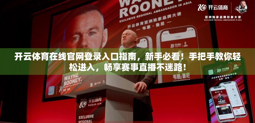 开云体育在线官网登录入口指南，新手必看！手把手教你轻松进入，畅享赛事直播不迷路！