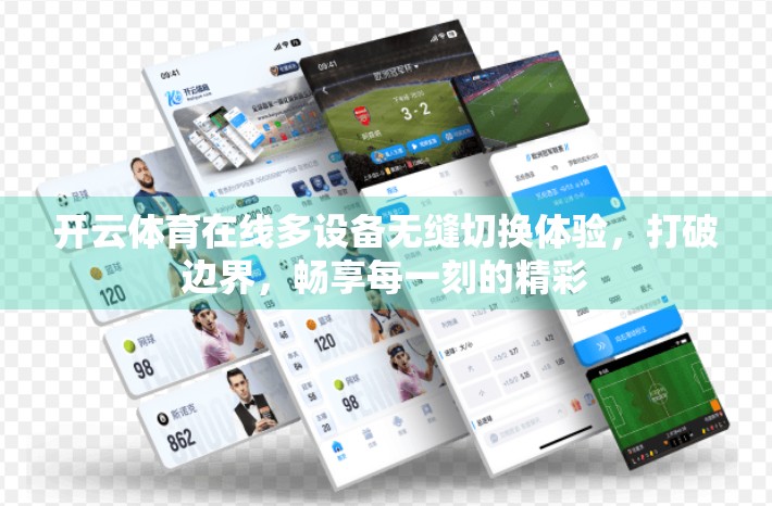 开云体育在线多设备无缝切换体验，打破边界，畅享每一刻的精彩