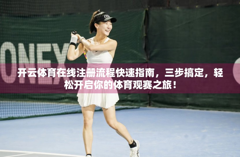 开云体育在线注册流程快速指南，三步搞定，轻松开启你的体育观赛之旅！