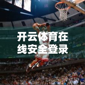 开云体育在线安全登录保障措施全解析，如何守护你的数字身份与隐私？