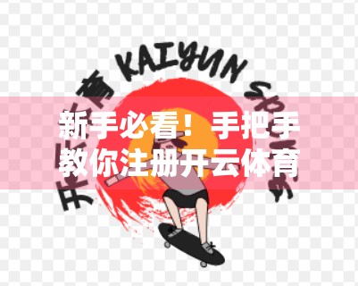 新手必看！手把手教你注册开云体育平台账号，轻松开启精彩赛事之旅