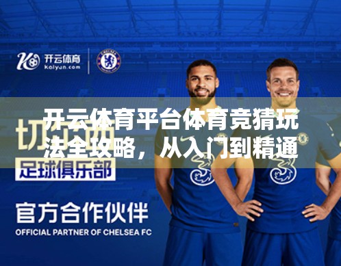 开云体育平台体育竞猜玩法全攻略，从入门到精通，轻松玩转赛事投注！