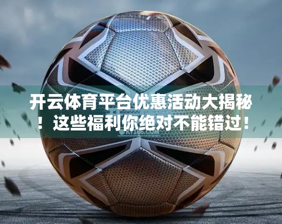 开云体育平台优惠活动大揭秘！这些福利你绝对不能错过！