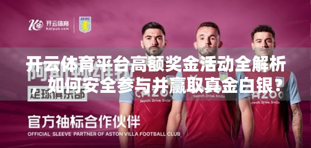 开云体育平台高额奖金活动全解析，如何安全参与并赢取真金白银？