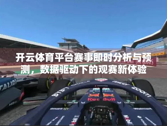 开云体育平台赛事即时分析与预测，数据驱动下的观赛新体验