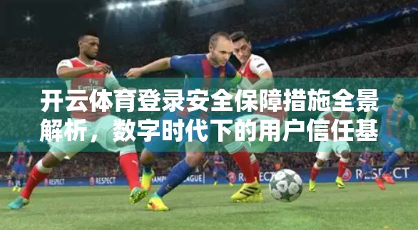 开云体育登录安全保障措施全景解析，数字时代下的用户信任基石