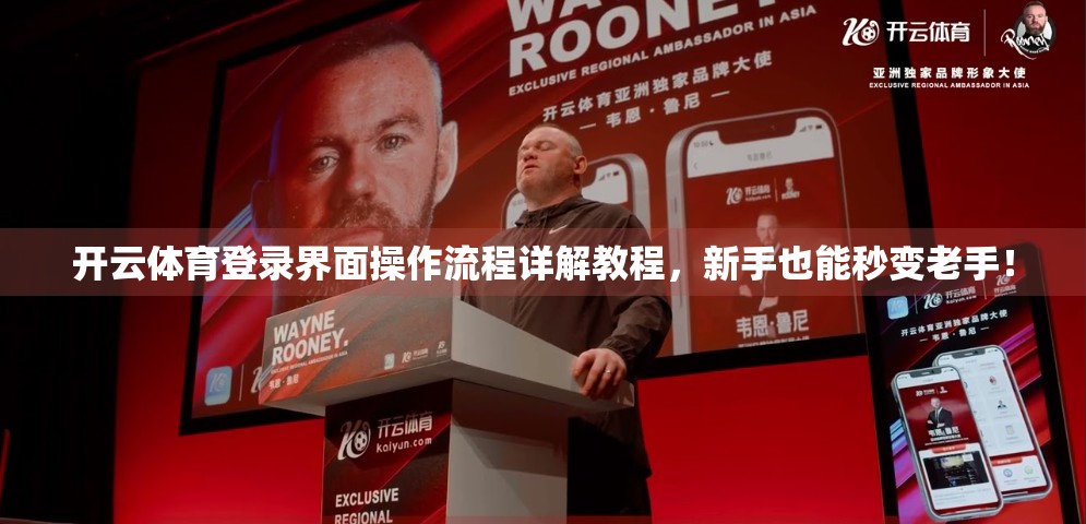 开云体育登录界面操作流程详解教程，新手也能秒变老手！