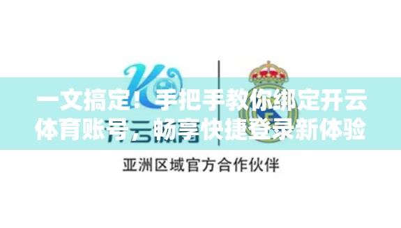 一文搞定！手把手教你绑定开云体育账号，畅享快捷登录新体验