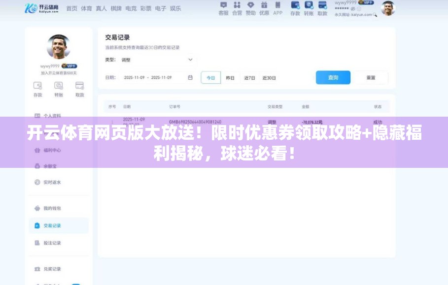 开云体育网页版大放送！限时优惠券领取攻略+隐藏福利揭秘，球迷必看！