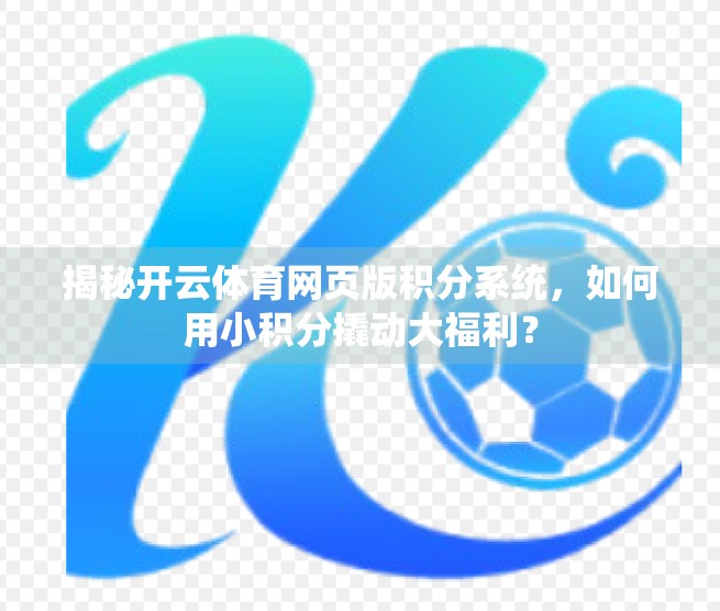 揭秘开云体育网页版积分系统，如何用小积分撬动大福利？