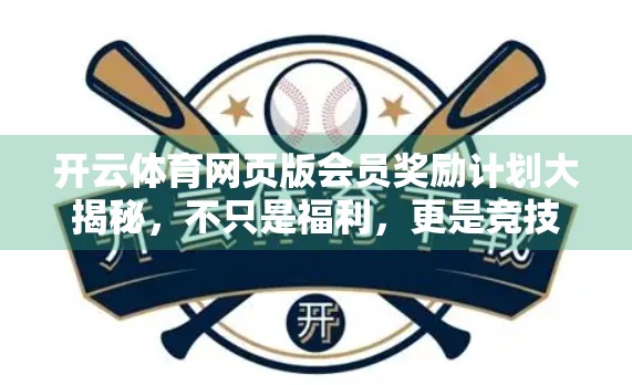 开云体育网页版会员奖励计划大揭秘，不只是福利，更是竞技新体验！