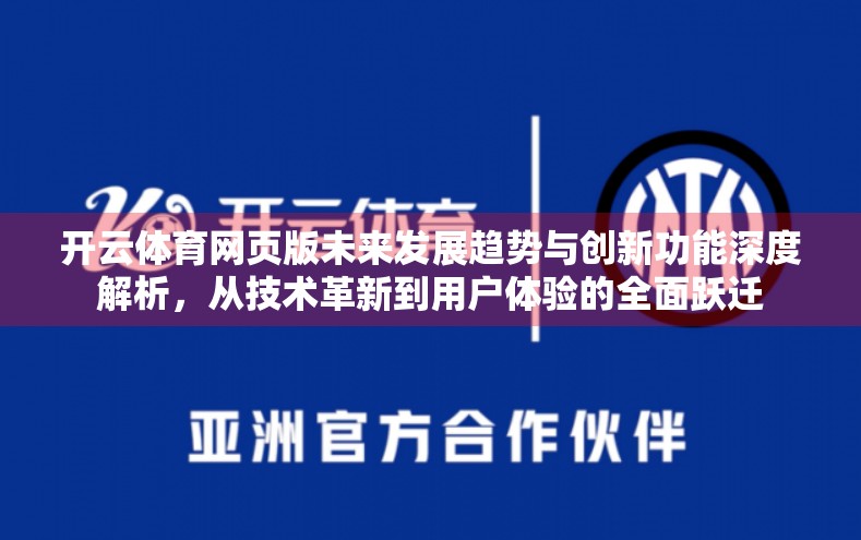 开云体育网页版未来发展趋势与创新功能深度解析，从技术革新到用户体验的全面跃迁