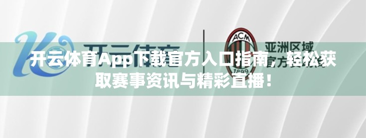 开云体育App下载官方入口指南，轻松获取赛事资讯与精彩直播！