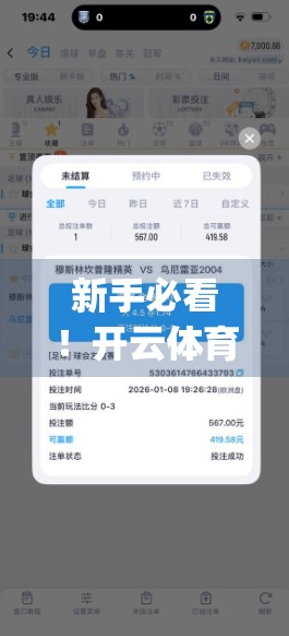 新手必看！开云体育App下载与界面操作全攻略，轻松上手不迷路！