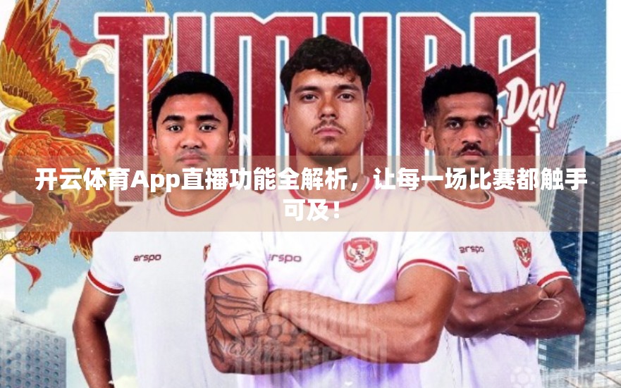 开云体育App直播功能全解析，让每一场比赛都触手可及！