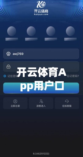 开云体育App用户口碑大揭秘，是真香还是翻车？深度拆解1000+条评论背后的真相