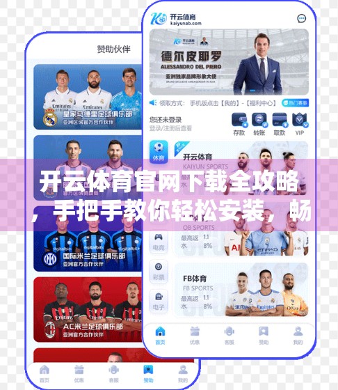 开云体育官网下载全攻略，手把手教你轻松安装，畅享赛事直播与竞猜乐趣！