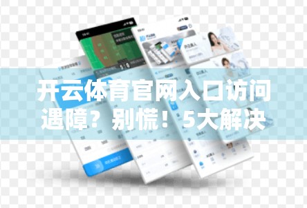 开云体育官网入口访问遇障？别慌！5大解决方案帮你快速恢复访问！