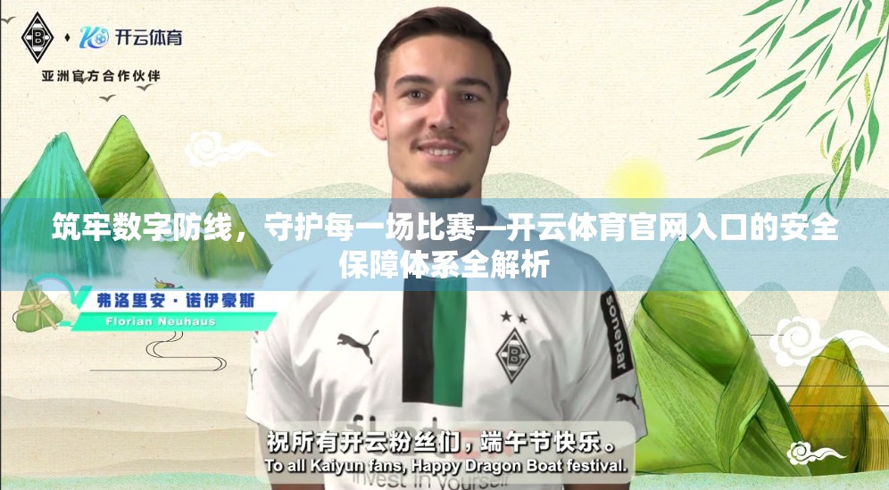 筑牢数字防线，守护每一场比赛—开云体育官网入口的安全保障体系全解析