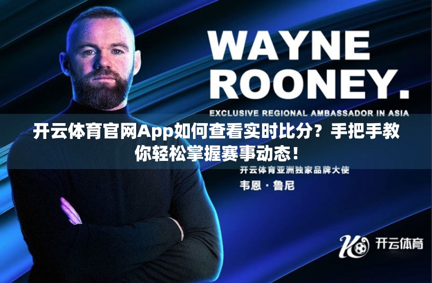 开云体育官网App如何查看实时比分？手把手教你轻松掌握赛事动态！