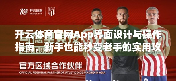 开云体育官网App界面设计与操作指南，新手也能秒变老手的实用攻略！