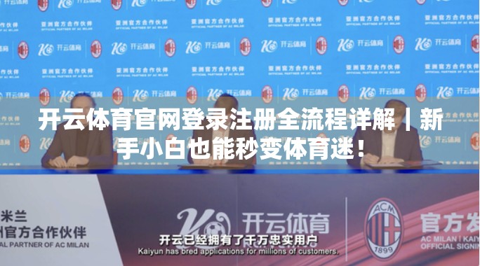 开云体育官网登录注册全流程详解｜新手小白也能秒变体育迷！