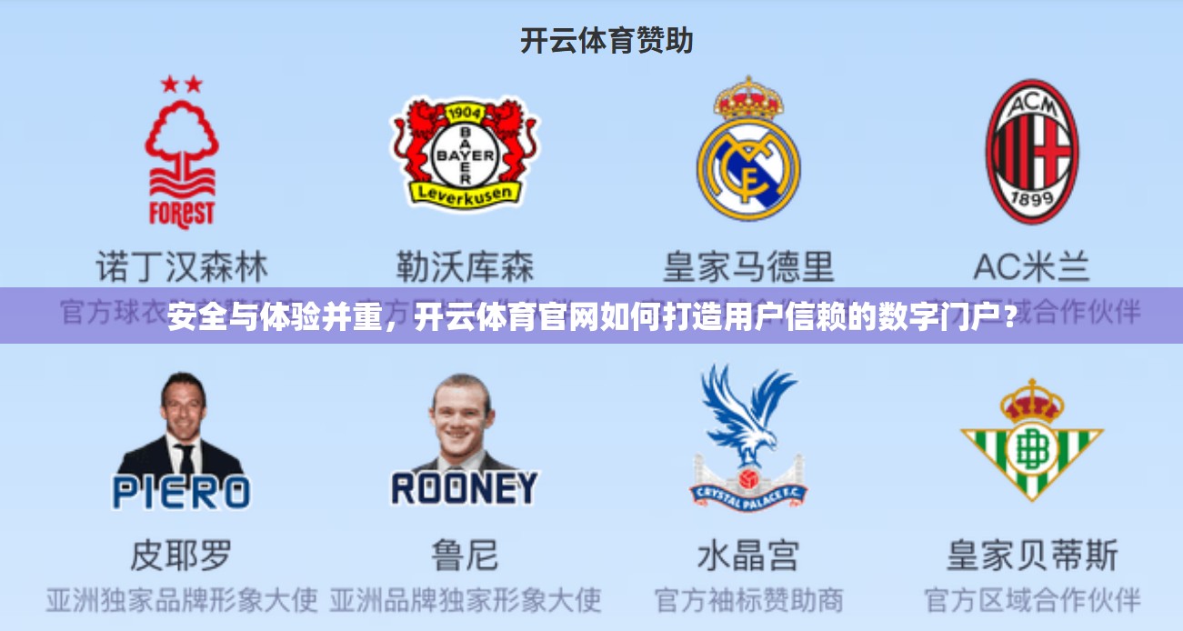 安全与体验并重，开云体育官网如何打造用户信赖的数字门户？
