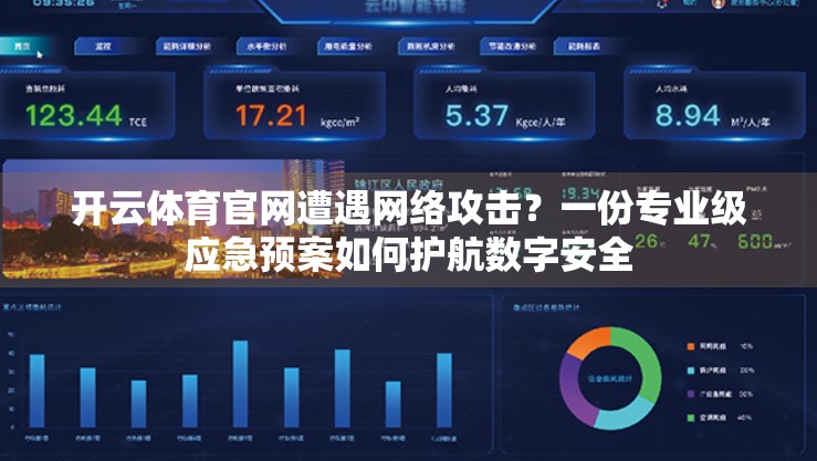 开云体育官网遭遇网络攻击？一份专业级应急预案如何护航数字安全