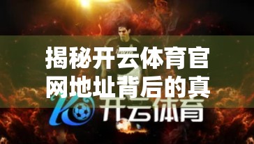 揭秘开云体育官网地址背后的真相，别再被虚假入口骗了！