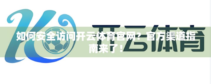 如何安全访问开云体育官网？官方渠道指南来了！