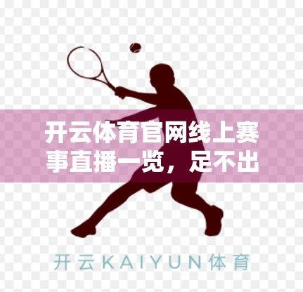 开云体育官网线上赛事直播一览，足不出户，尽享全球顶级体育盛宴！