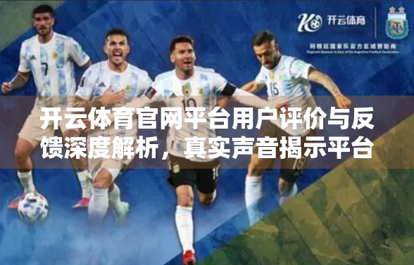开云体育官网平台用户评价与反馈深度解析，真实声音揭示平台优劣