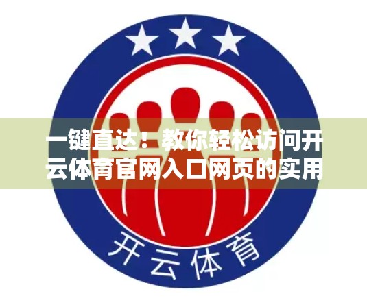 一键直达！教你轻松访问开云体育官网入口网页的实用方法