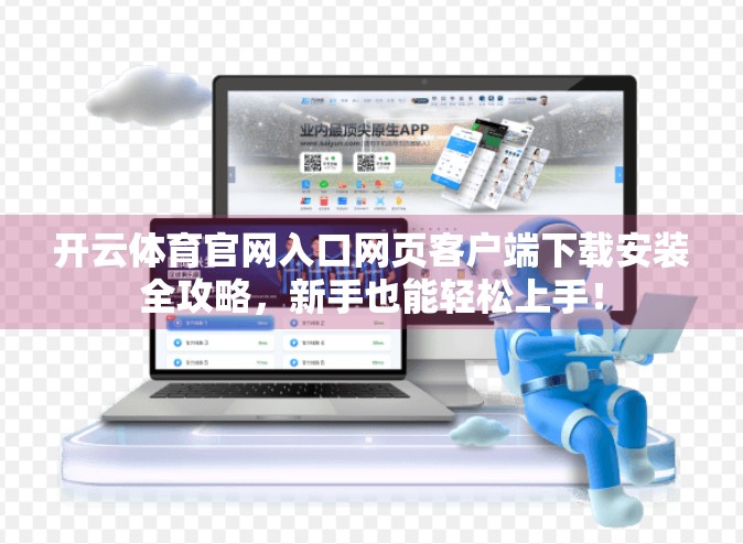 开云体育官网入口网页客户端下载安装全攻略，新手也能轻松上手！