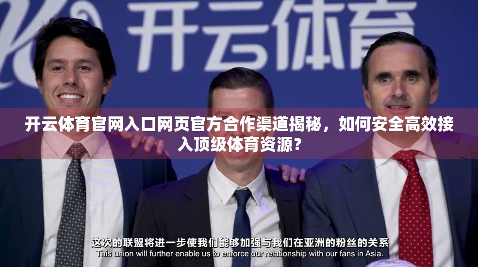 开云体育官网入口网页官方合作渠道揭秘，如何安全高效接入顶级体育资源？