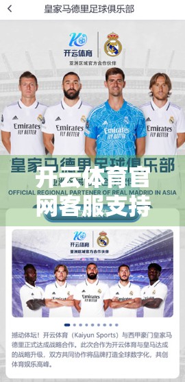 开云体育官网客服支持多平台多设备访问，用户体验再升级！