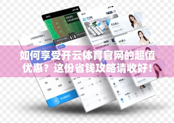 如何享受开云体育官网的超值优惠？这份省钱攻略请收好！