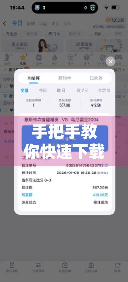 手把手教你快速下载安装开云体育官网APP，畅享赛事直播与运动管理新体验！